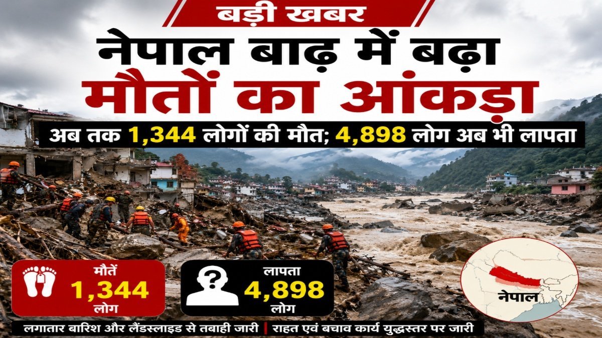 Nepal Flood : नेपाल में तबाही का मंजर’ बाढ़ ने ली 1,344 लोगों की जान, हजारों लोगों का अब तक नहीं चला पता