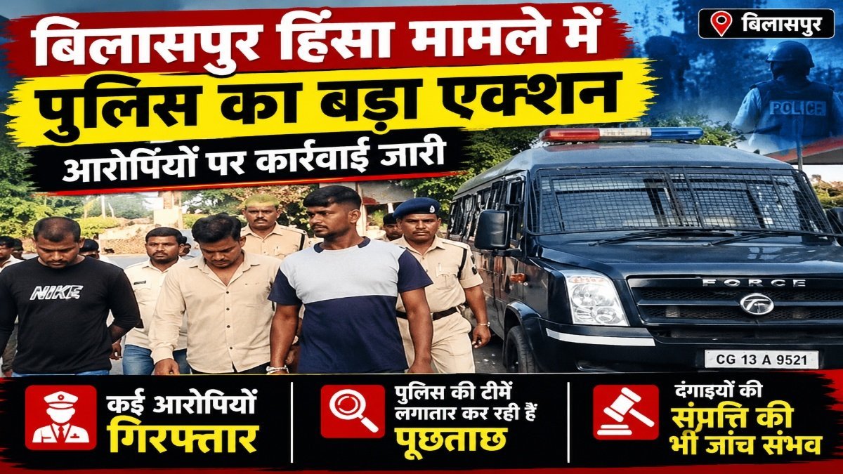 CG NEWS : खपरगंज हिंसा मामले में ताबड़तोड़ कार्रवाई, पुलिस ने आरोपियों का निकाला जुलूस