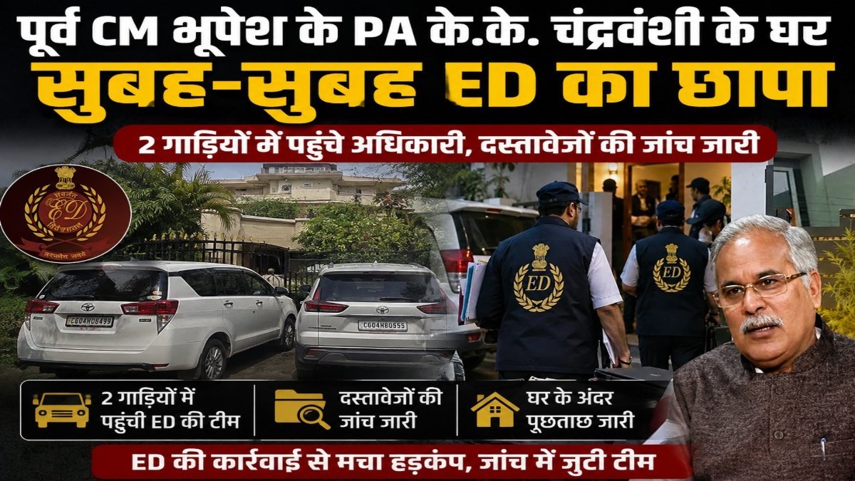 ED Raid in CG : भूपेश बघेल के पूर्व PA के घर ED की रेड, तड़के दो गाड़ियों में पहुंची टीम’ घर के अंदर खंगाले जा रहे दस्तावेज