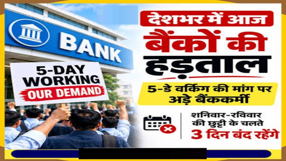 Bank Strike 2026 : बैंक कर्मचारियों की देशव्यापी हड़ताल शुरू, लगातार 3 दिन प्रभावित रहेगा कामकाज