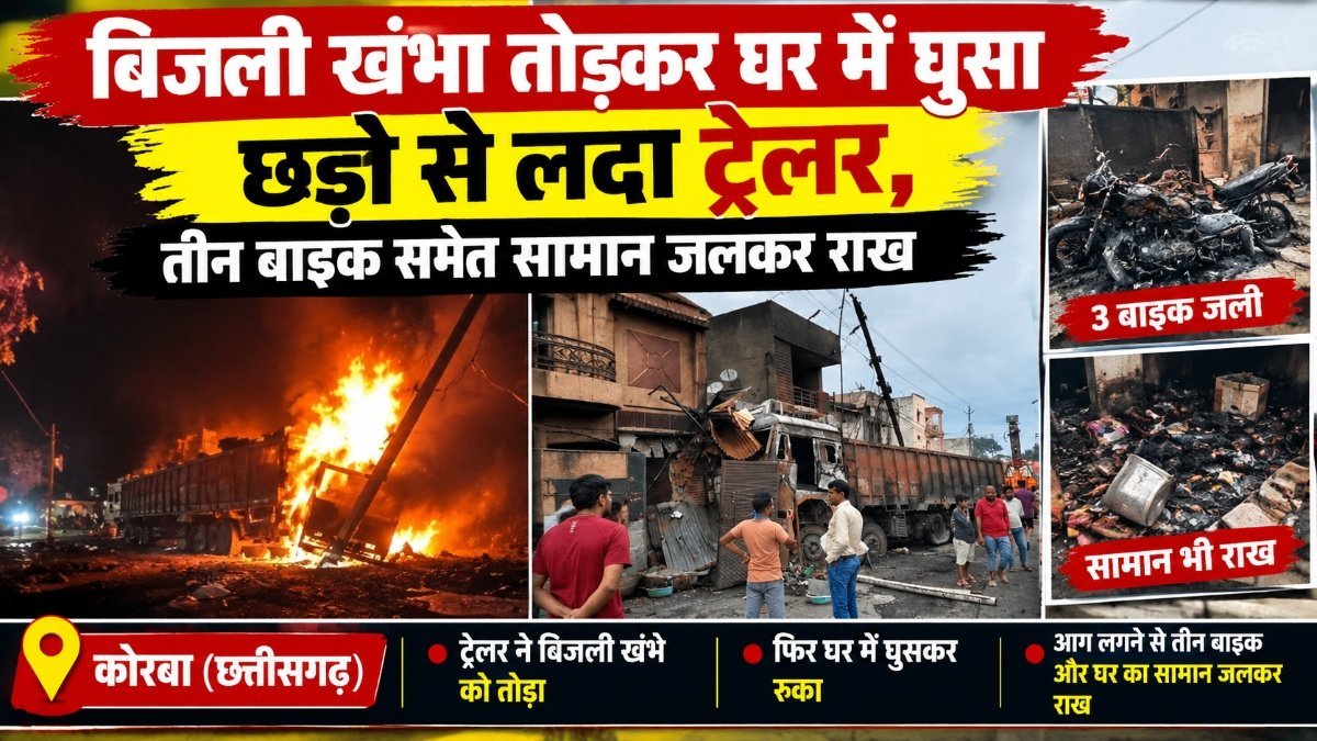 CG Trailer Accident : छत्तीसगढ़ में बड़ा हादसा, बेकाबू ट्रेलर घर में घुसा’ तीन बाइक समेत सामान जलकर राख