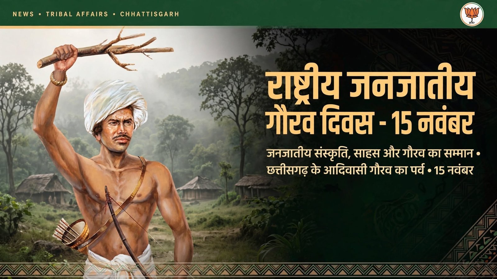 राष्ट्रीय जनजातीय गौरव दिवस के लिए भाजपा छत्तीसगढ़ की नियुक्ति सूची