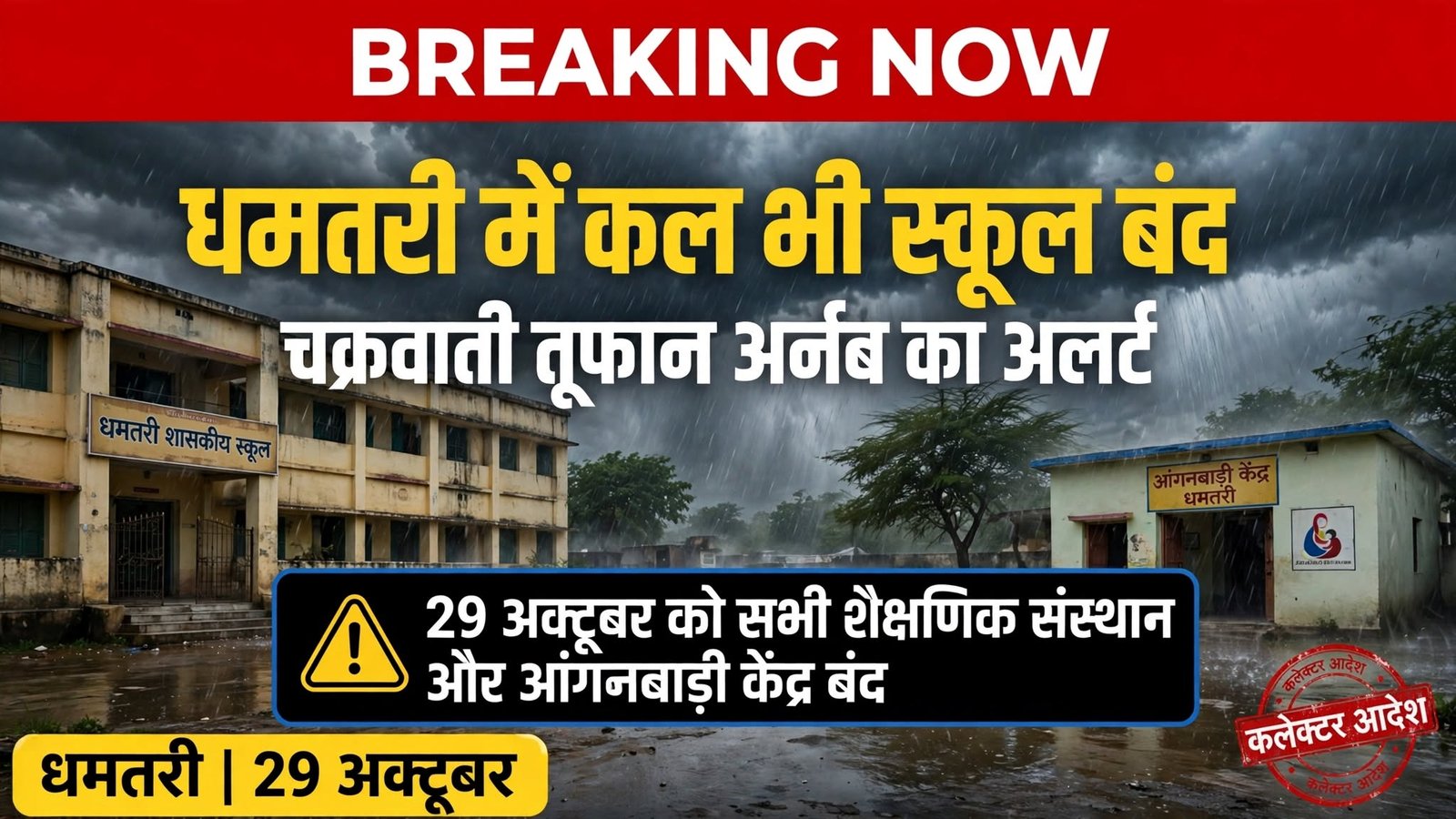 धमतरी में स्कूल अवकाश 29 अक्टूबर 2026, स्कूल और आंगनबाड़ी केंद्र बंद