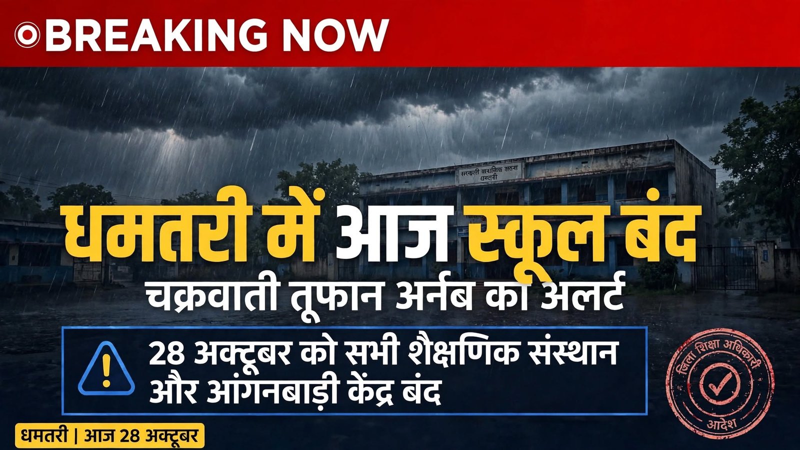 धमतरी में स्कूल अवकाश 28 अक्टूबर 2026