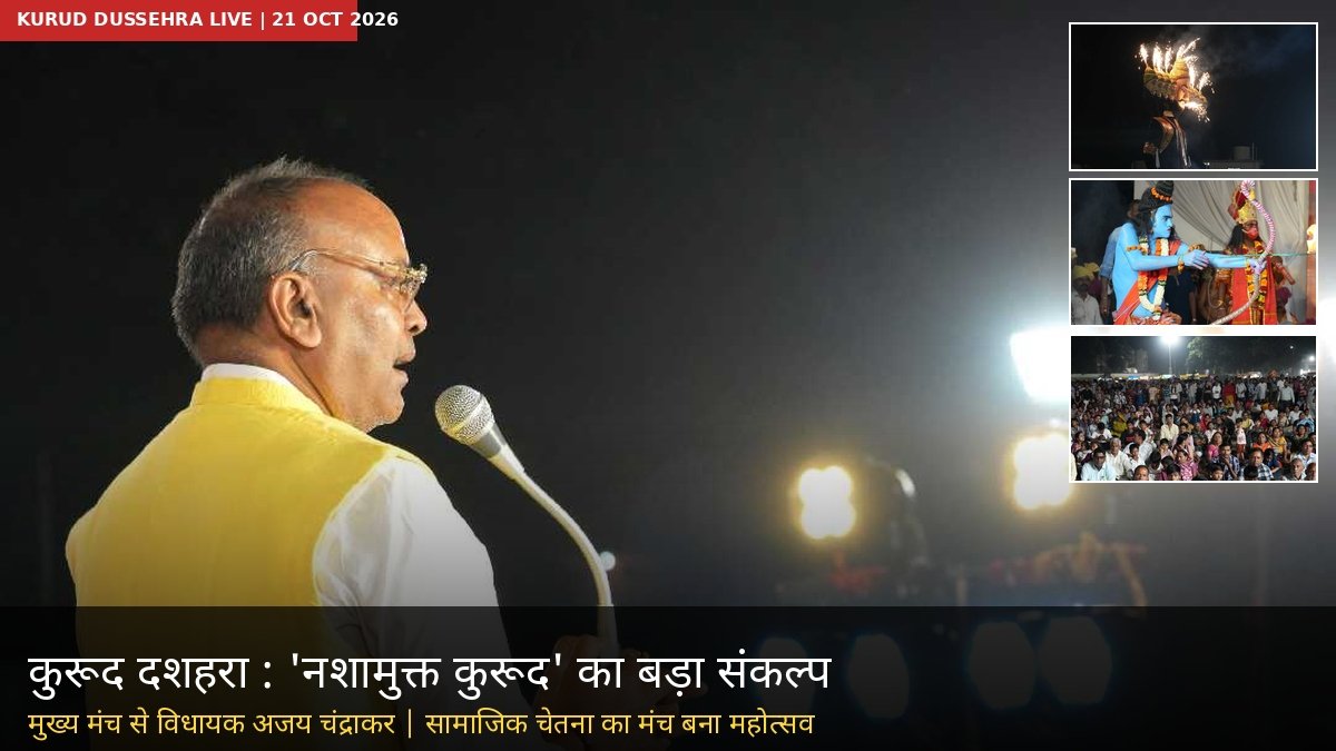 नशामुक्त कुरूद दशहरा महोत्सव 2026 के मुख्य मंच से विधायक अजय चंद्राकर संबोधित करते हुए, रावण दहन और श्रीराम झांकी